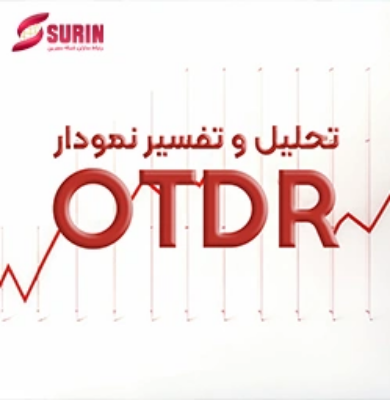 بررسی کامل تست OTDR و تفسیر نمودار آن